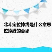 北斗定位掉线是什么意思 北斗定位掉线的意思