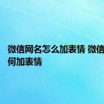 微信网名怎么加表情 微信网名如何加表情