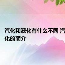 汽化和液化有什么不同 汽化和液化的简介