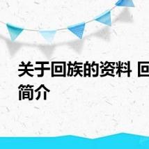 关于回族的资料 回族的简介