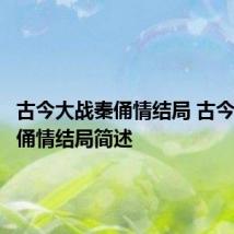 古今大战秦俑情结局 古今大战秦俑情结局简述