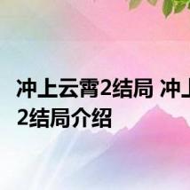 冲上云霄2结局 冲上云霄2结局介绍