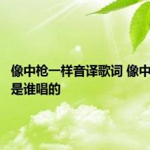 像中枪一样音译歌词 像中枪一样是谁唱的