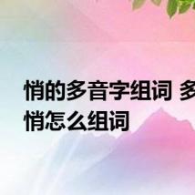 悄的多音字组词 多音字悄怎么组词