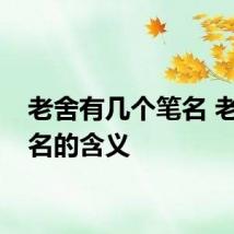 老舍有几个笔名 老舍笔名的含义