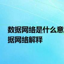 数据网络是什么意思 数据网络解释