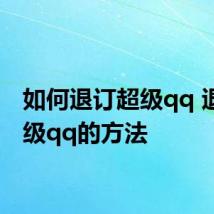 如何退订超级qq 退订超级qq的方法