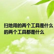 扫地用的两个工具是什么 扫地用的两个工具都是什么