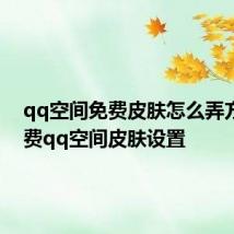 qq空间免费皮肤怎么弄方法 免费qq空间皮肤设置