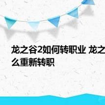 龙之谷2如何转职业 龙之谷2怎么重新转职