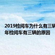 2019检阅车为什么有三辆 2019年检阅车有三辆的原因