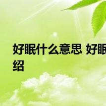 好眠什么意思 好眠的介绍