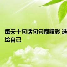 每天十句话句句都精彩 选一句送给自己