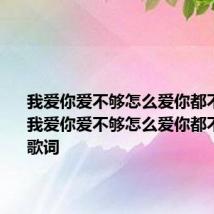 我爱你爱不够怎么爱你都不够原唱 我爱你爱不够怎么爱你都不够完整歌词