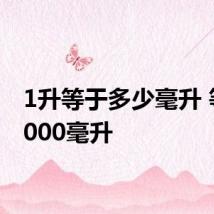 1升等于多少毫升 等于1000毫升