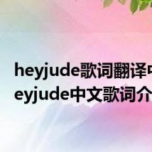 heyjude歌词翻译中文 heyjude中文歌词介绍