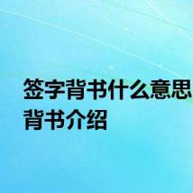 签字背书什么意思 签字背书介绍