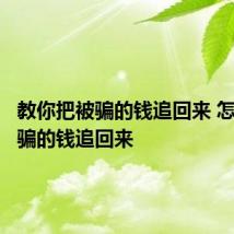 教你把被骗的钱追回来 怎么把被骗的钱追回来