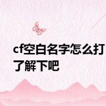 cf空白名字怎么打 一起了解下吧