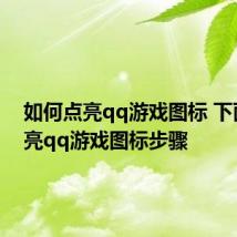 如何点亮qq游戏图标 下面是点亮qq游戏图标步骤