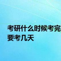 考研什么时候考完 考研要考几天