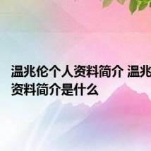 温兆伦个人资料简介 温兆伦个人资料简介是什么