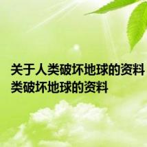 关于人类破坏地球的资料 有关人类破坏地球的资料