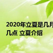 2020年立夏是几月几号几点 立夏介绍