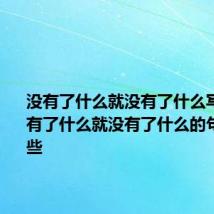 没有了什么就没有了什么写句子 没有了什么就没有了什么的句子有哪些