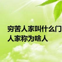 穷苦人家叫什么门 穷苦人家称为啥人