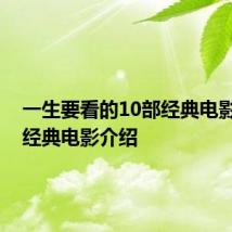 一生要看的10部经典电影 10部经典电影介绍