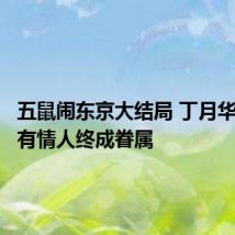 五鼠闹东京大结局 丁月华和展昭有情人终成眷属