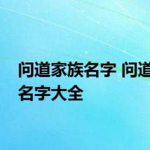 问道家族名字 问道家族名字大全