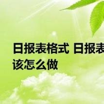 日报表格式 日报表格式该怎么做