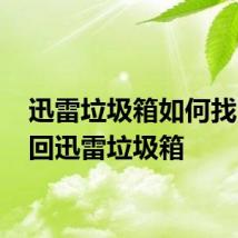 迅雷垃圾箱如何找回 找回迅雷垃圾箱