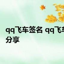 qq飞车签名 qq飞车签名分享