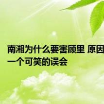 南湘为什么要害顾里 原因竟然是一个可笑的误会