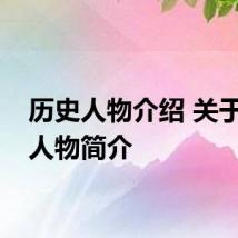 历史人物介绍 关于历史人物简介