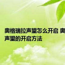 奥格瑞拉声望怎么开启 奥格瑞拉声望的开启方法