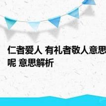 仁者爱人 有礼者敬人意思是什么呢 意思解析