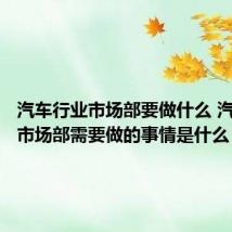 汽车行业市场部要做什么 汽车行业市场部需要做的事情是什么