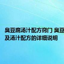 臭豆腐汤汁配方窍门 臭豆腐做法及汤汁配方的详细说明