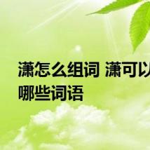 潇怎么组词 潇可以组成哪些词语