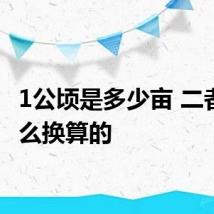 1公顷是多少亩 二者是怎么换算的