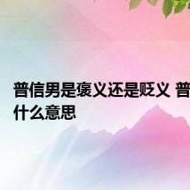 普信男是褒义还是贬义 普信男是什么意思