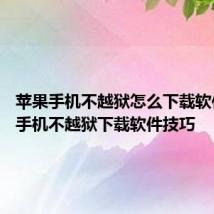 苹果手机不越狱怎么下载软件 苹果手机不越狱下载软件技巧