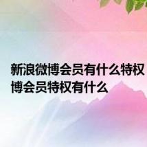 新浪微博会员有什么特权 新浪微博会员特权有什么