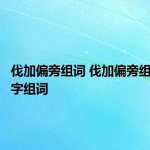 伐加偏旁组词 伐加偏旁组成什么字组词