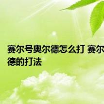 赛尔号奥尔德怎么打 赛尔号奥尔德的打法