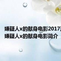 嫌疑人x的献身电影2017演员表 嫌疑人x的献身电影简介